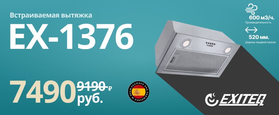 Встраиваемая вытяжка EX-1376