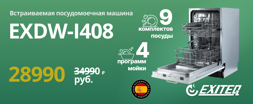 Посудомоечная машина EXITEQ EXDW-I408