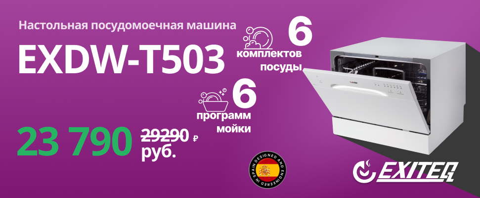 Настольная посудомоечная машина EXITEQ EXDW-T503