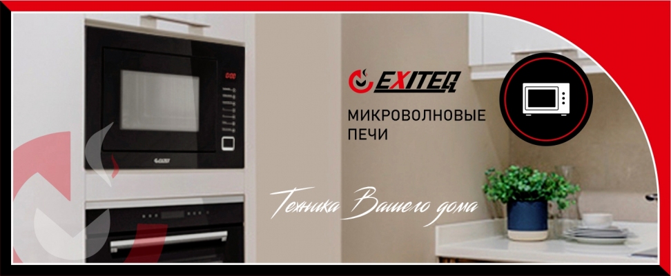 Микроволновые печи EXITEQ в России