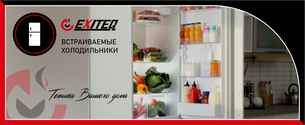 Холодильники EXITEQ в России