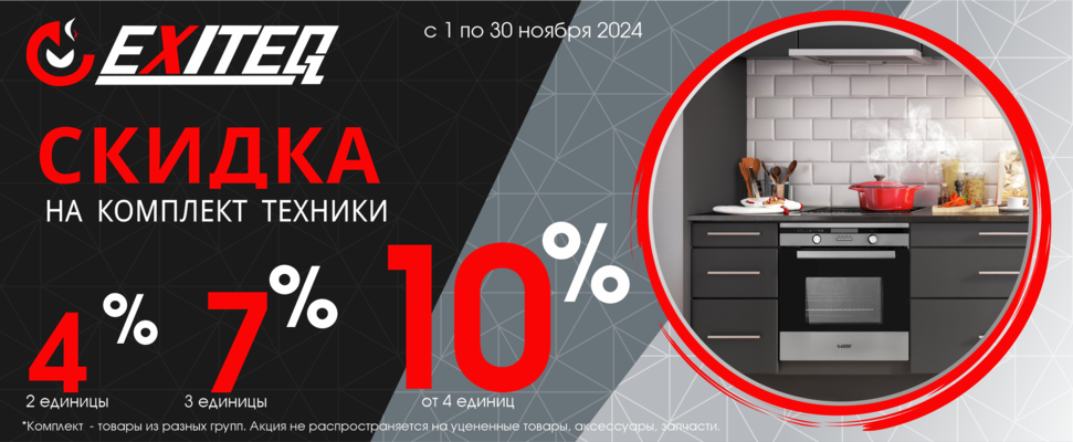 Акция Скидка на комплект до 10%