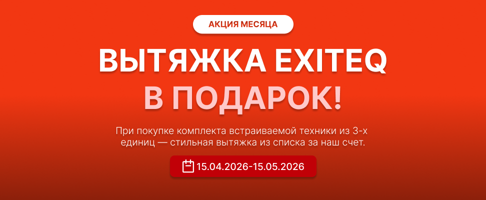 Акция месяца в EXITEQ