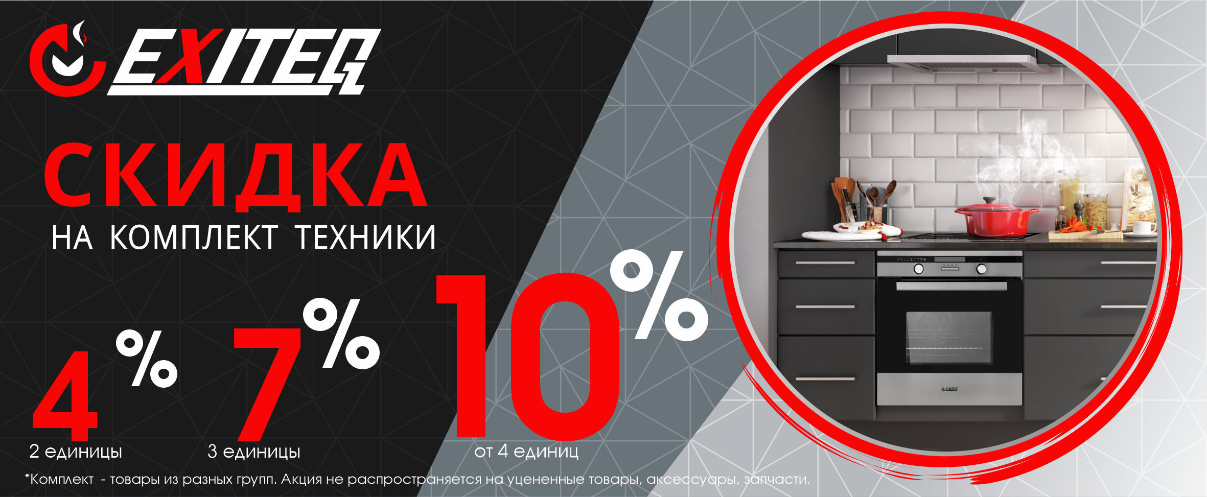 Акция Скидка на комплект до 10%