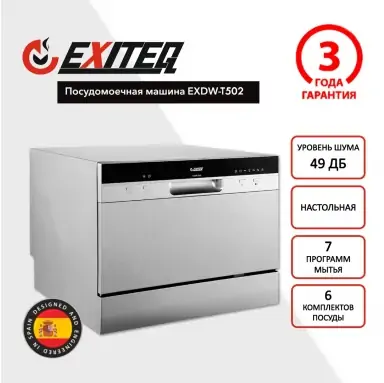 посудомойка-EXWD-T502-1 (2)