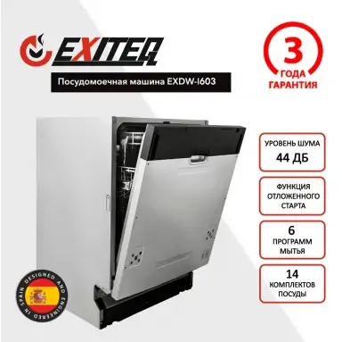 посудомойка-EXWD-I603-1 (1)